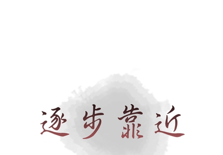 [韩国漫画] 逐步靠近 爱情,巨乳大奶#[80P]-1