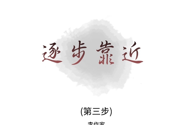 [韩国漫画] 逐步靠近 爱情,巨乳大奶#[54P]-1
