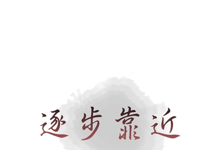 [韩国漫画] 逐步靠近 爱情,巨乳大奶#[68P]-1