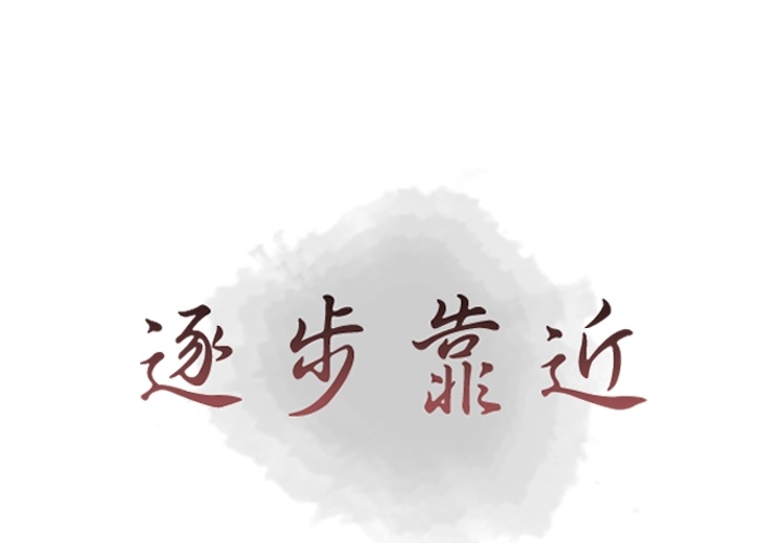 [韩国漫画] 逐步靠近 爱情,巨乳大奶#[64P]-1