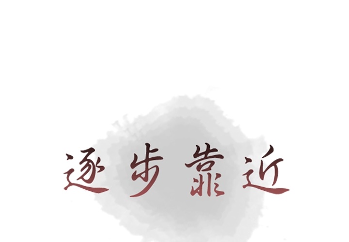 [韩国漫画] 逐步靠近 爱情,巨乳大奶#[78P]-1