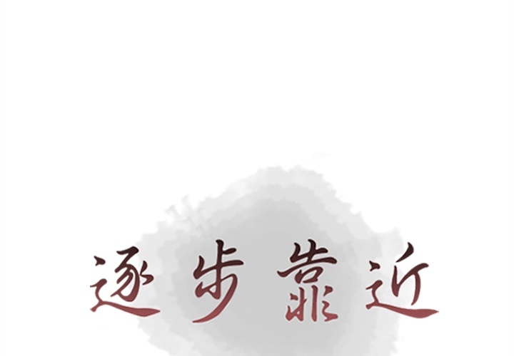 [韩国漫画] 逐步靠近 爱情,巨乳大奶#[76P]-1