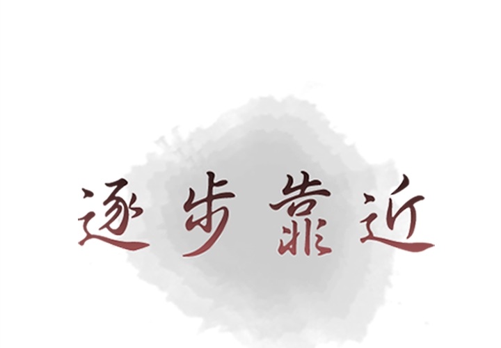 [韩国漫画] 逐步靠近 爱情,巨乳大奶#[75P]-1