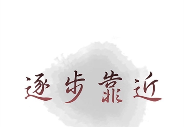 [韩国漫画] 逐步靠近 爱情,巨乳大奶#[71P]-1