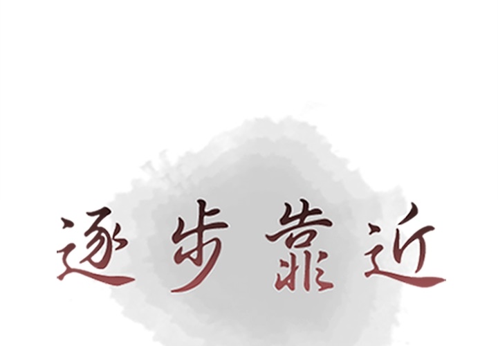 [韩国漫画] 逐步靠近 爱情,巨乳大奶#[70P]-1