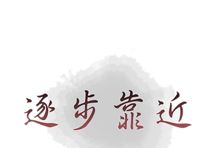 [韩国漫画] 逐步靠近 爱情,巨乳大奶#[78P]-1