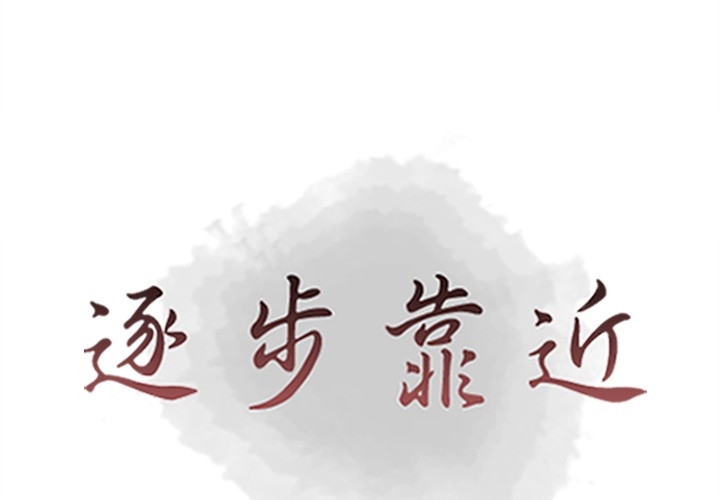 [韩国漫画] 逐步靠近 爱情,巨乳大奶#[104P]-1