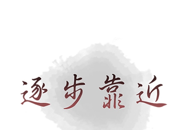 [韩国漫画] 逐步靠近 爱情,巨乳大奶#[111P]-1