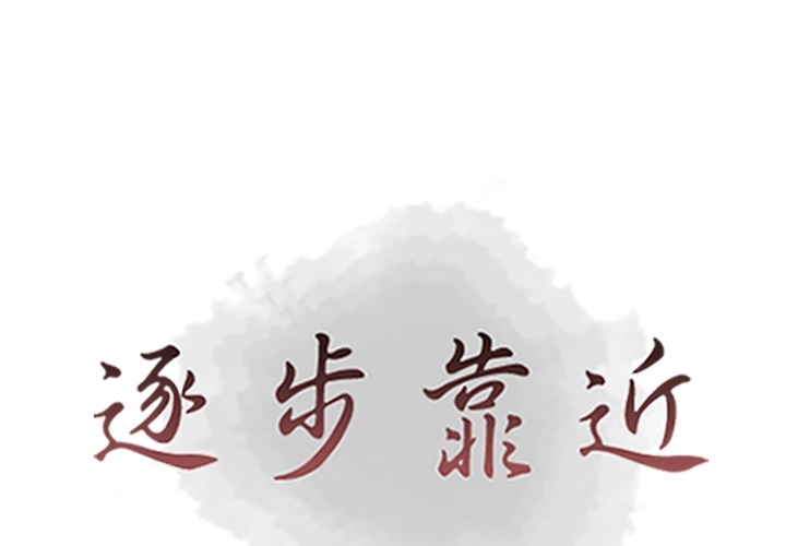 [韩国漫画] 逐步靠近 爱情,巨乳大奶#[99P]-1