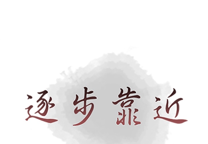[韩国漫画] 逐步靠近 爱情,巨乳大奶#[106P]-1
