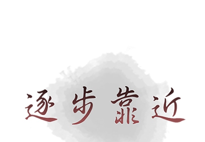 [韩国漫画] 逐步靠近 爱情,巨乳大奶#[103P]-1