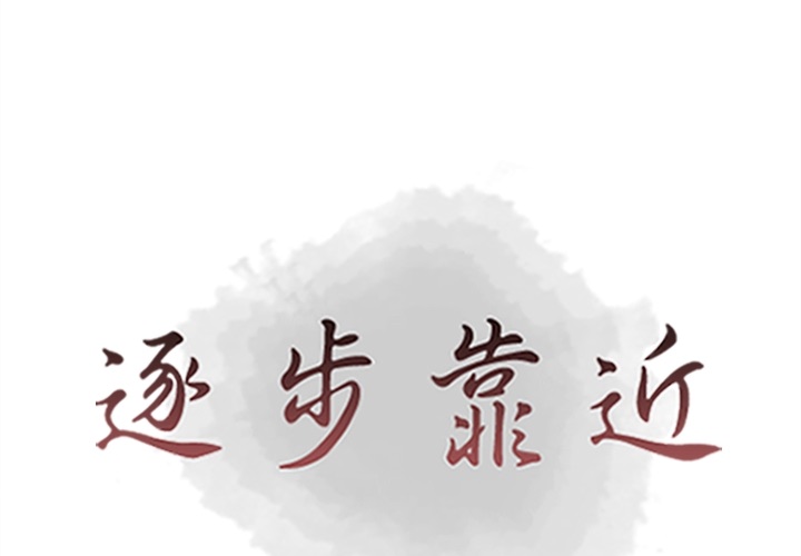 [韩国漫画] 逐步靠近 爱情,巨乳大奶#[105P]-1