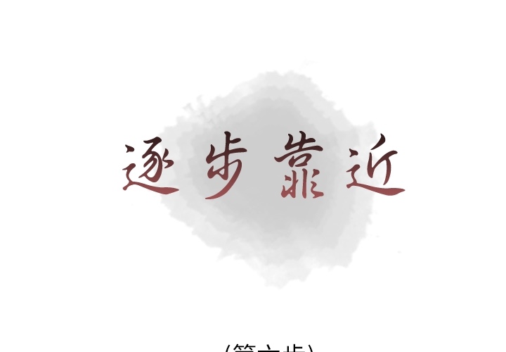 [韩国漫画] 逐步靠近 爱情,巨乳大奶#[54P]-1