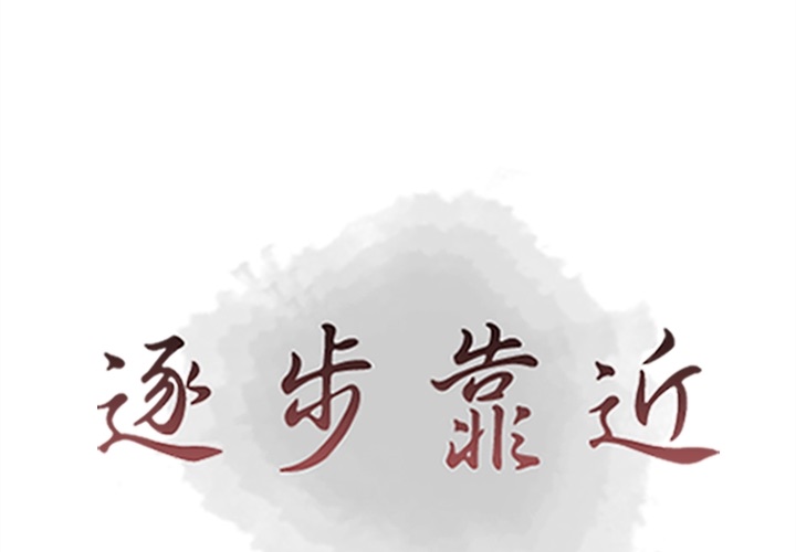 [韩国漫画] 逐步靠近 爱情,巨乳大奶#[109P]-1
