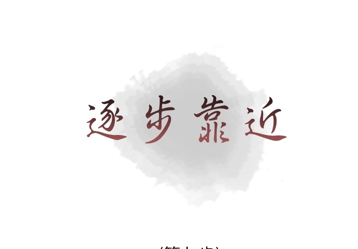 [韩国漫画] 逐步靠近 爱情,巨乳大奶#[57P]-1