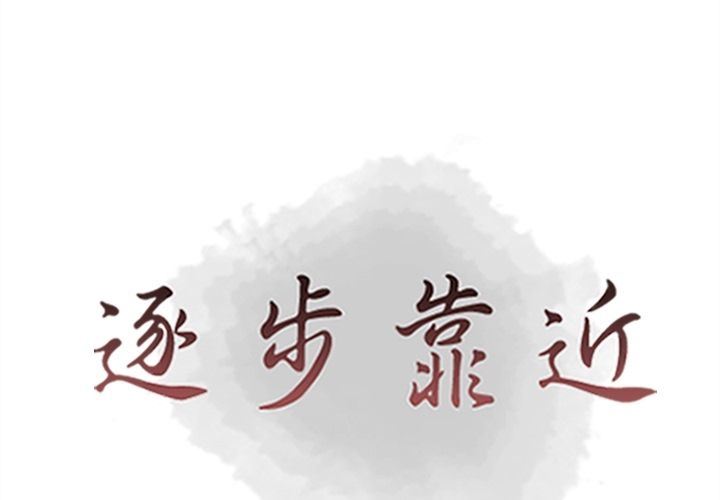 [韩国漫画] 逐步靠近 爱情,巨乳大奶#[103P]-1