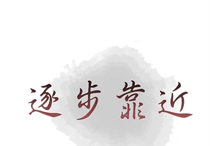 [韩国漫画] 逐步靠近 爱情,巨乳大奶#[99P]-1