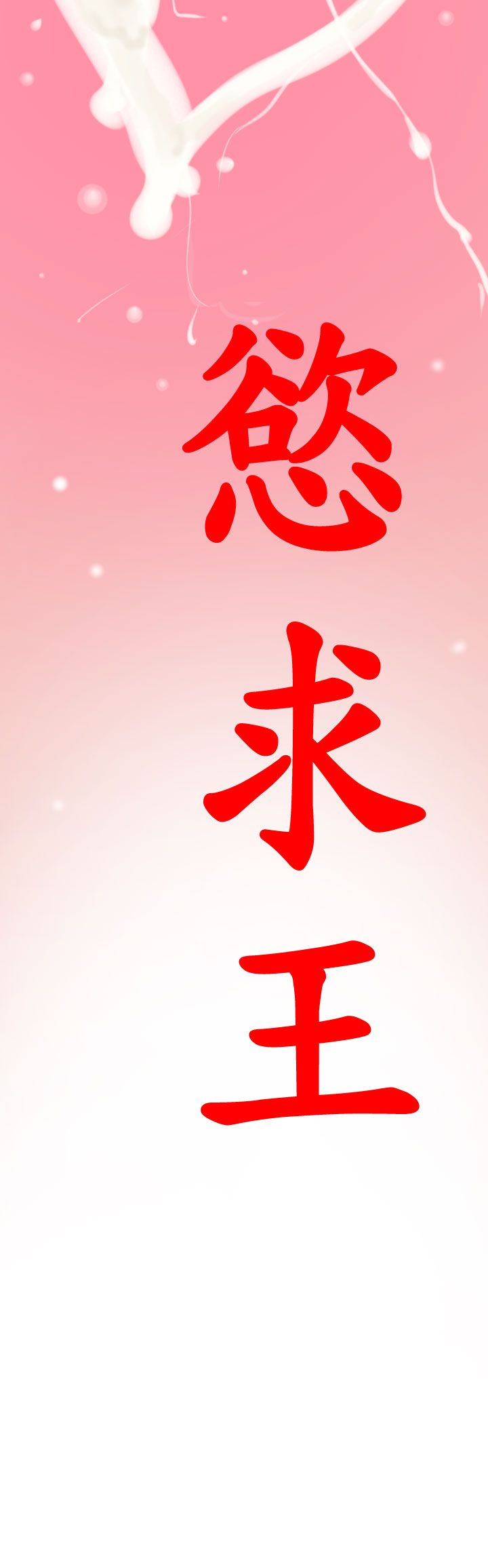 [韩国漫画] 欲求王Desire King 奇幻,熟女人妻,巨乳大奶#[34P]-14