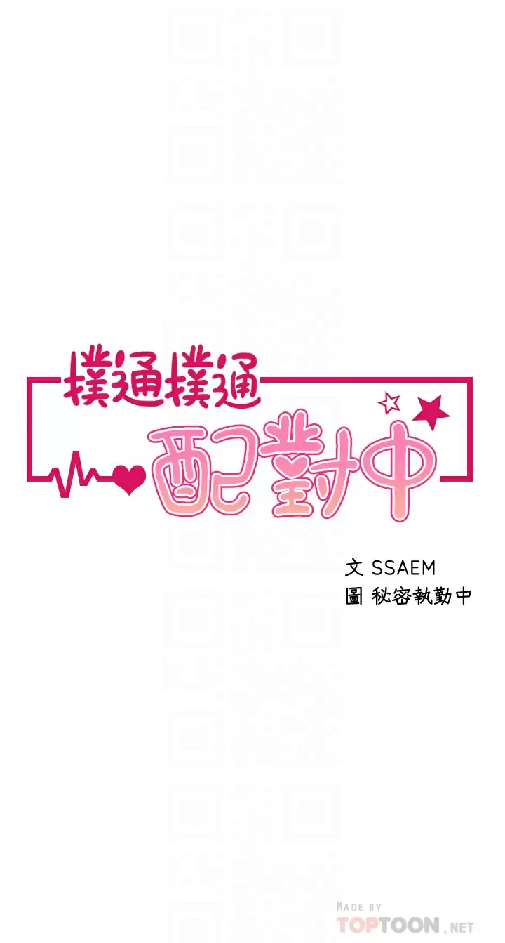 [韩国漫画] 扑通扑通 配对中 剧情,熟女人妻,巨乳大奶#[57P]-6