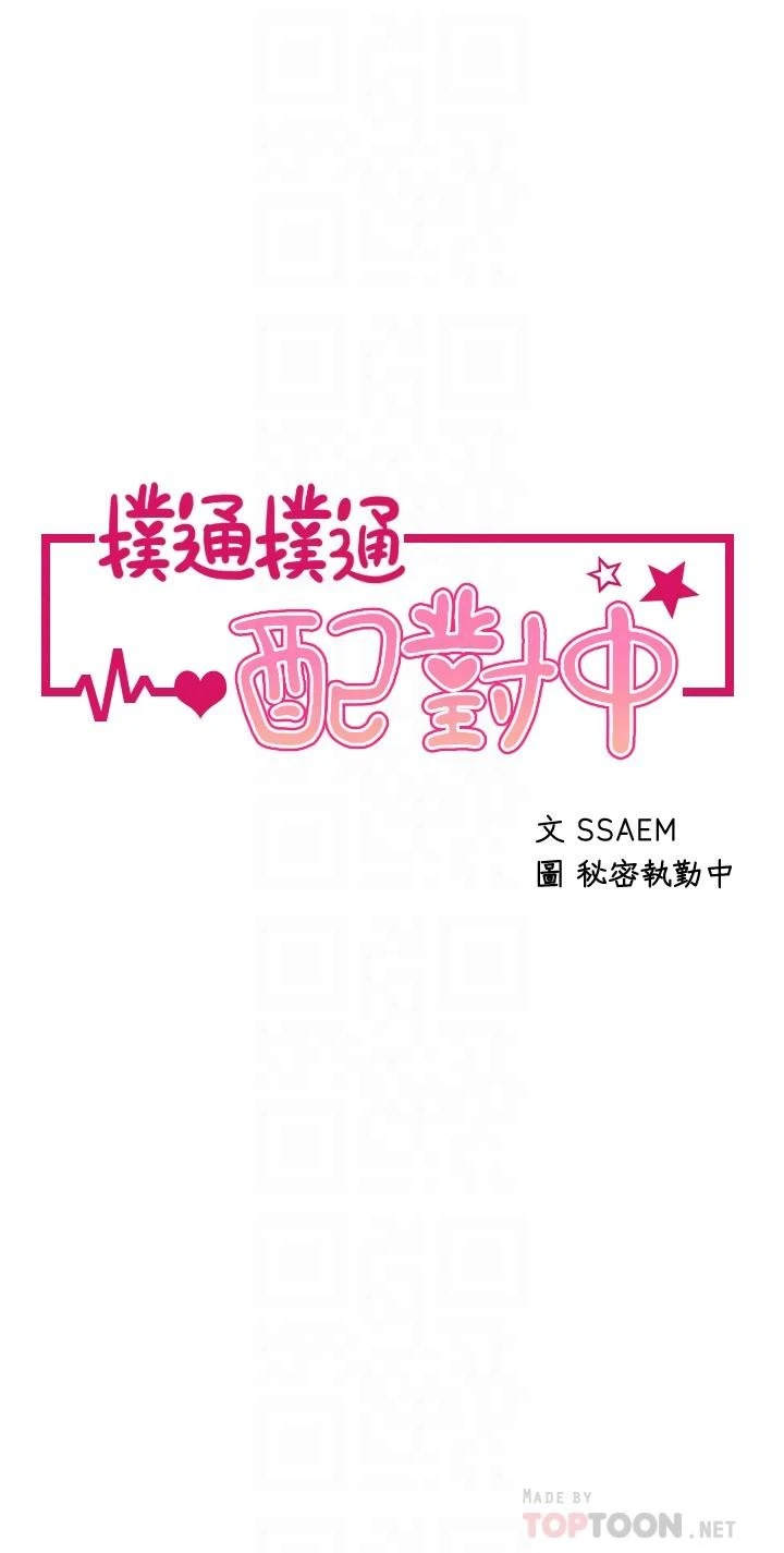 [韩国漫画] 扑通扑通 配对中 剧情,熟女人妻,巨乳大奶#[48P]-6