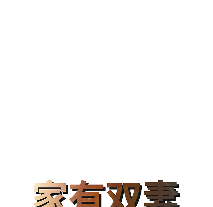 [韩国漫画] 家有双妻 爱情,熟女人妻,巨乳大奶#[82P]-8
