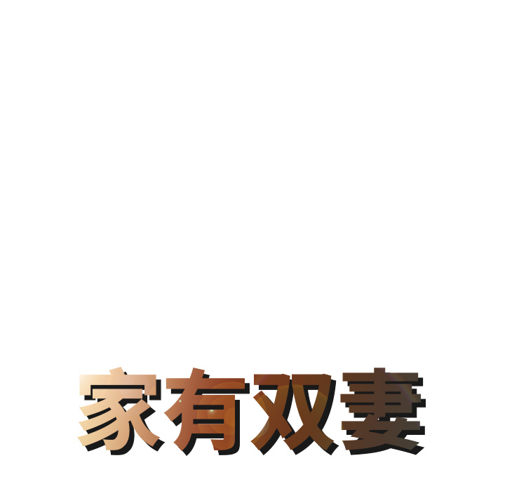 [Manhwa] Have two wives at home Love, mature woman, big breasts#[82P]-8