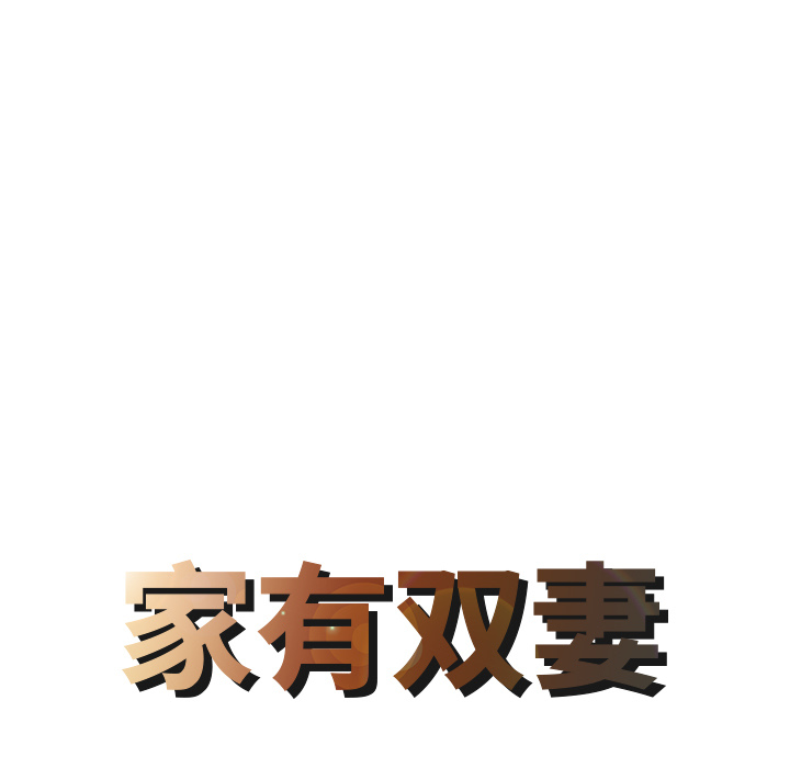 [Manhwa] Have two wives at home Love, mature woman, big breasts#[82P]-8