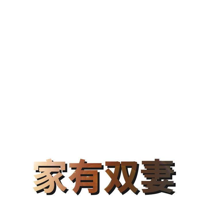 [Manhwa] Have two wives at home Love, mature woman, big breasts#[82P]-8