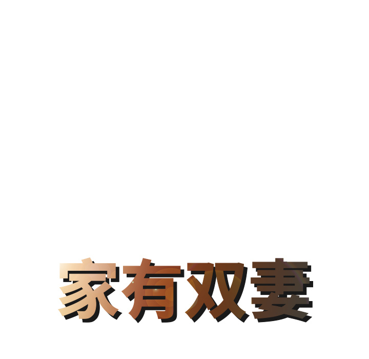 [Manhwa] Have two wives at home Love, mature woman, big breasts#[82P]-8