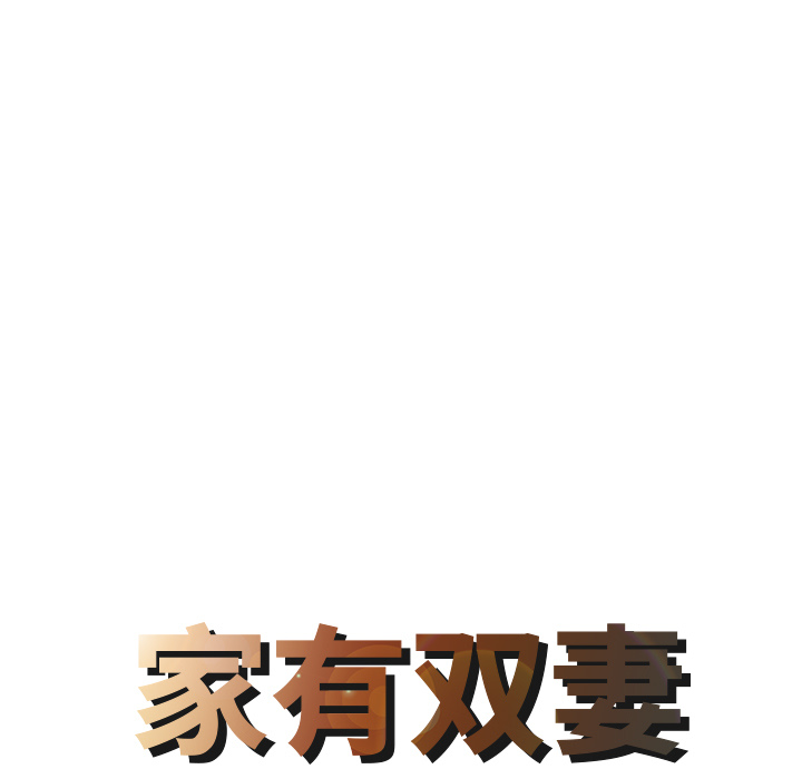 [Manhwa] Have two wives at home Love, mature woman, big breasts#[82P]-8