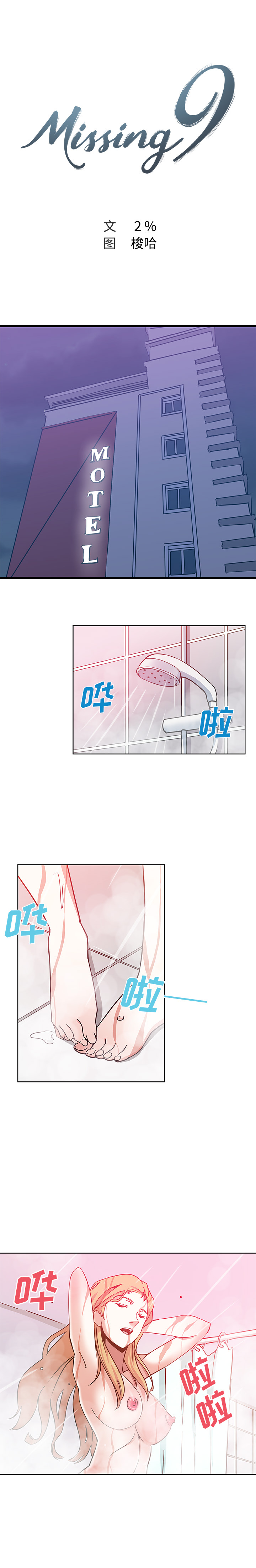 [韩国漫画] Missing9 剧情,熟女人妻,巨乳大奶#[13P]-3