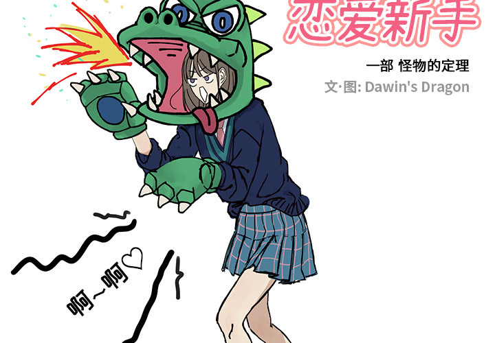 [韩国漫画] 恋爱新手 爱情,女学生#[68P]-2