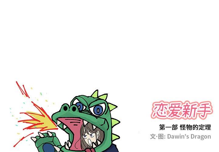 [韩国漫画] 恋爱新手 爱情,女学生#[68P]-1