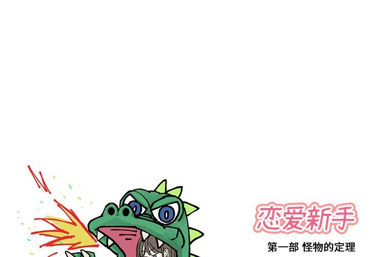 [韩国漫画] 恋爱新手 爱情,女学生#[67P]-1