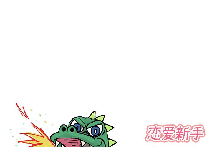 [韩国漫画] 恋爱新手 爱情,女学生#[67P]-1
