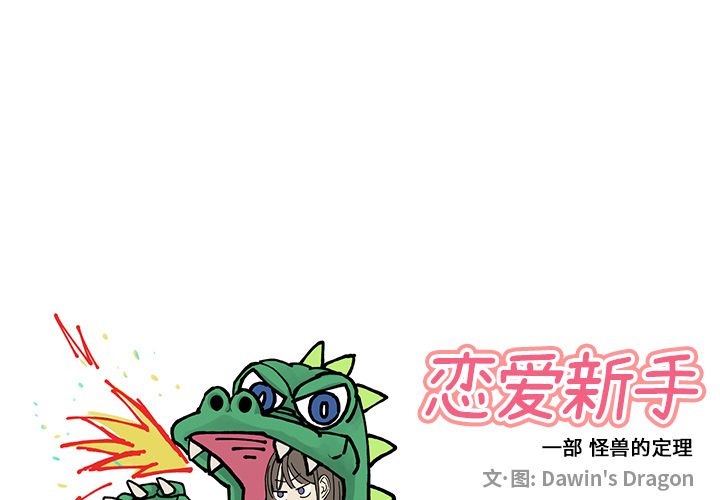 [韩国漫画] 恋爱新手 爱情,女学生#[70P]-1