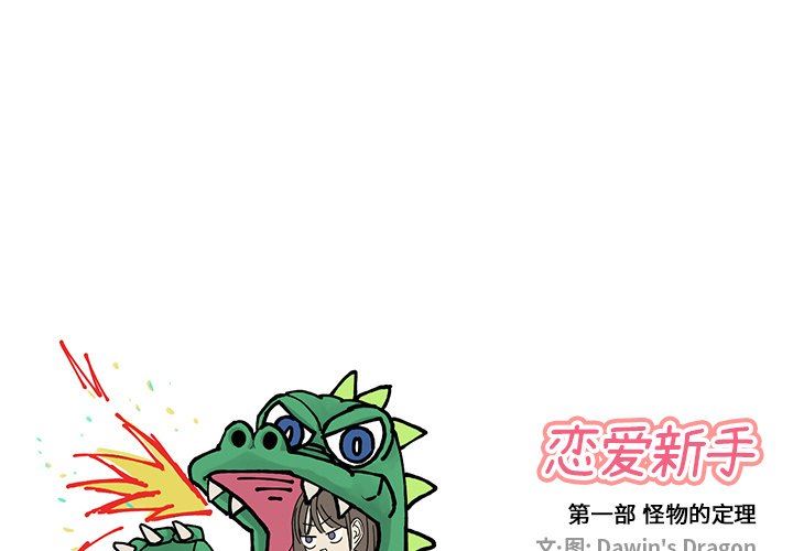 [韩国漫画] 恋爱新手 爱情,女学生#[77P]-1