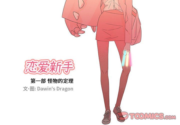 [韩国漫画] 恋爱新手 爱情,女学生#[69P]-2