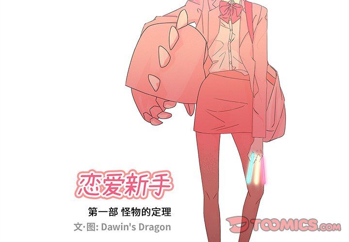 [韩国漫画] 恋爱新手 爱情,女学生#[69P]-2