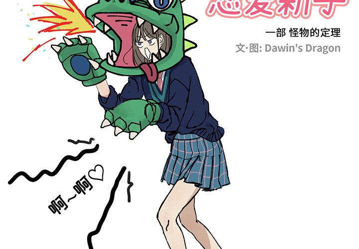 [韩国漫画] 恋爱新手 爱情,女学生#[60P]-2
