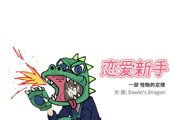 [韩国漫画] 恋爱新手 爱情,女学生#[74P]-1