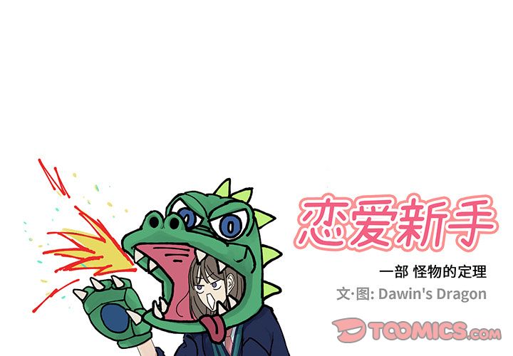 [韩国漫画] 恋爱新手 爱情,女学生#[52P]-1
