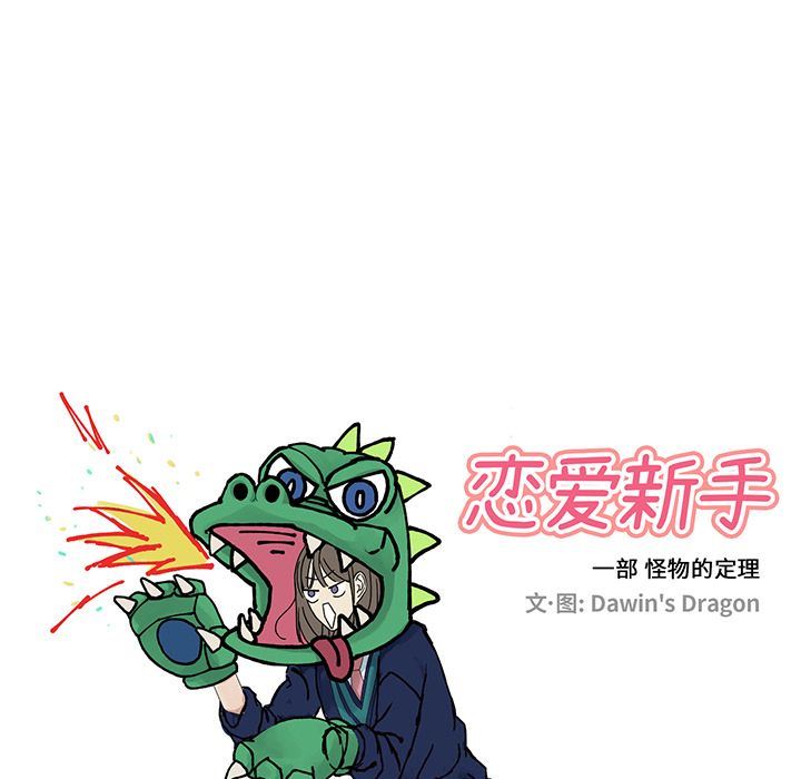 [韩国漫画] 恋爱新手 爱情,女学生#[62P]-21