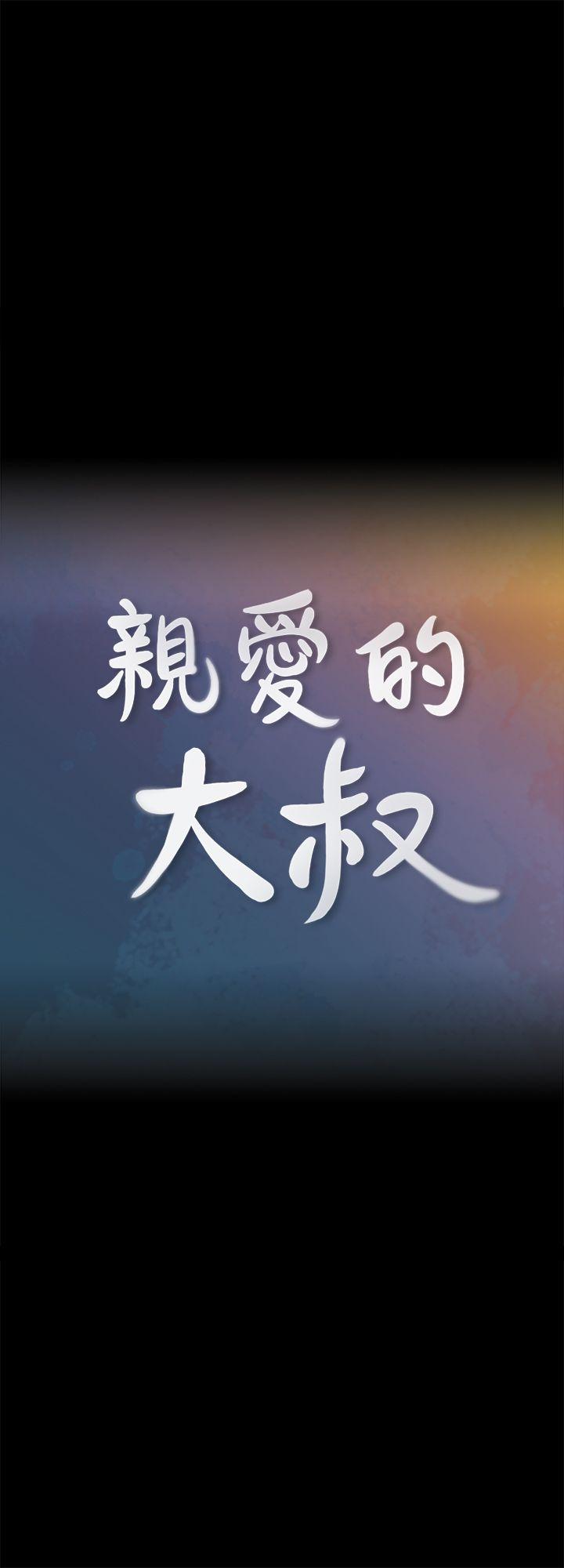 [韩国漫画] 亲爱的大叔 爱情,巨乳大奶#[35P]-5