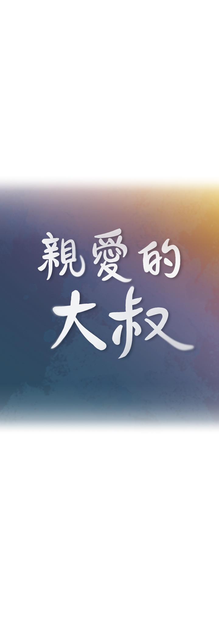[韩国漫画] 亲爱的大叔 爱情,巨乳大奶#[30P]-9