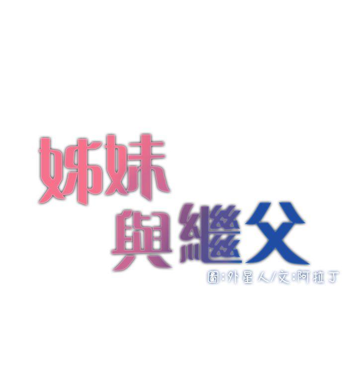 [韩国漫画] 姊妹与继父 剧情,巨乳大奶, 不伦,女学生#[38P]-4
