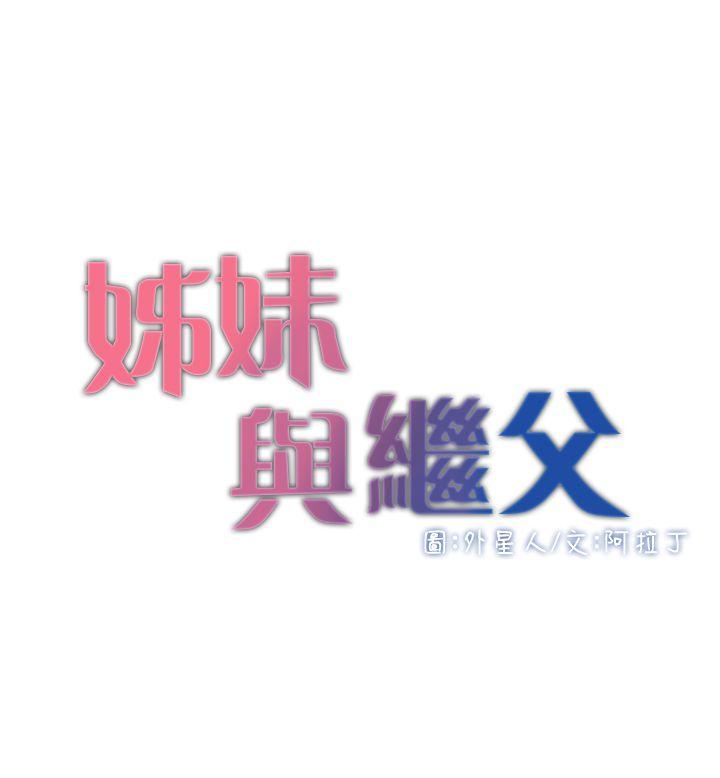 [韩国漫画] 姊妹与继父 剧情,巨乳大奶, 不伦,女学生#[32P]-4