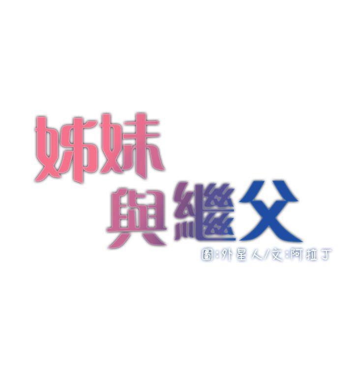 [韩国漫画] 姊妹与继父 剧情,巨乳大奶, 不伦,女学生#[29P]-3
