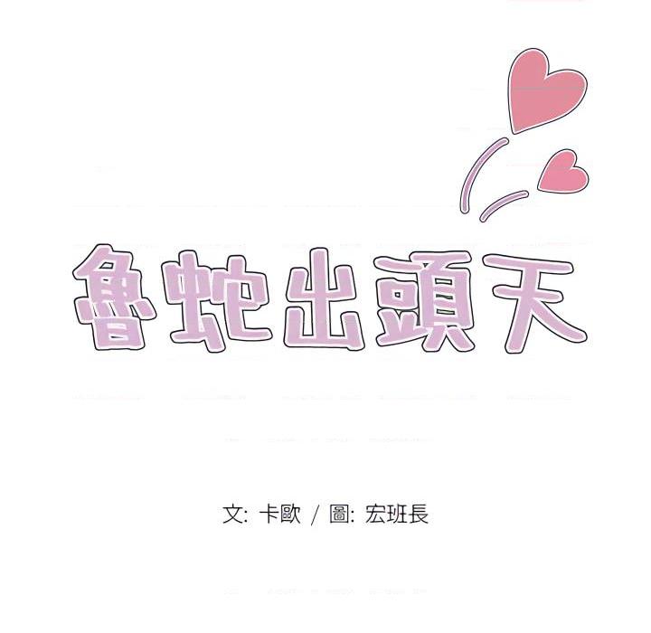[韩国漫画] 鲁蛇出头天 校园,女学生,巨乳大奶#[120P]-17