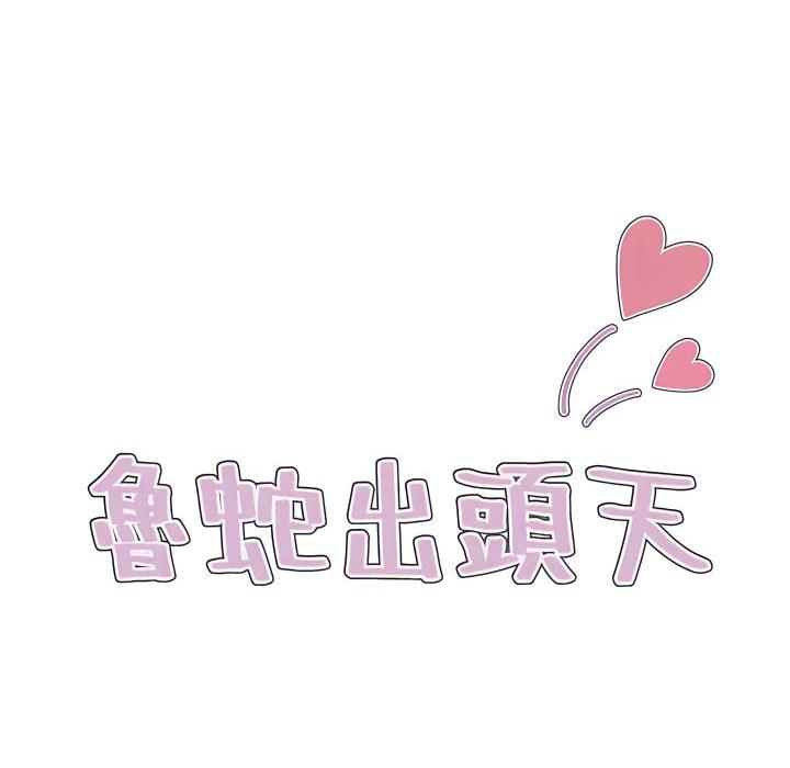 [韩国漫画] 鲁蛇出头天 校园,女学生,巨乳大奶#[115P]-12